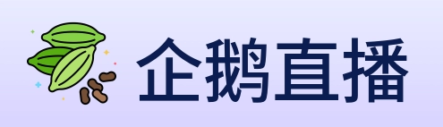 企鹅直播 Logo